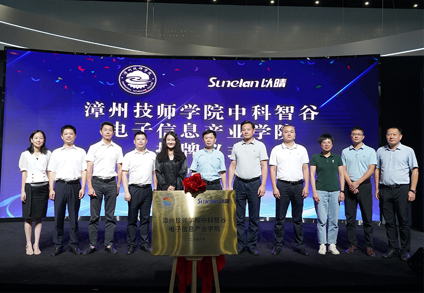 漳州技师学院·中科智谷电子信息产业学院举行签约暨揭牌仪式