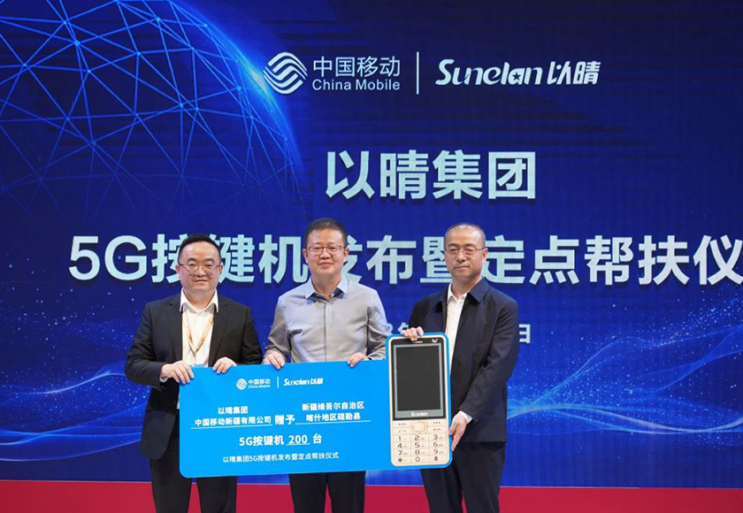 以晴集团携科技产品亮相中国移动全球合作伙伴大会并举办5G按键机发布暨定点帮扶仪式
