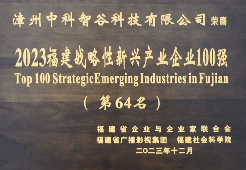 喜报！漳州中科智谷产业园入选“2023福建战略性新兴产业企业100强”榜单