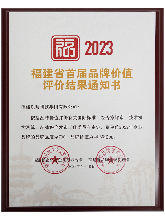 The First Brand Value Evaluation Certificate in Fujian Province
